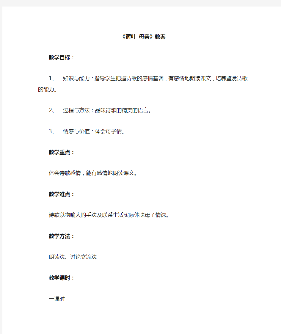 人教部编版七年级语文上册散文诗两首《荷叶·母亲》教案