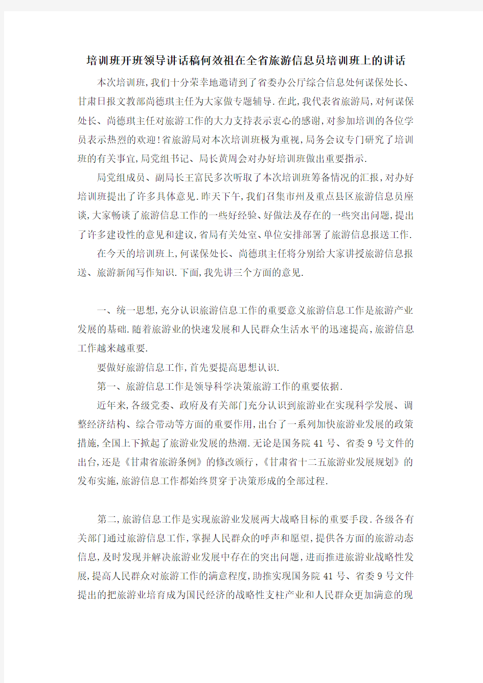 培训班开班领导讲话稿 何效祖在全省旅游信息员培训班上的讲话 精品