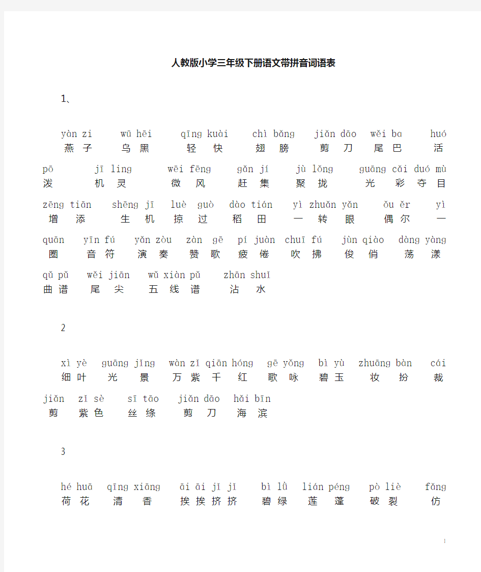 (完整版)人教版小学三年级下册语文词语表_带拼音