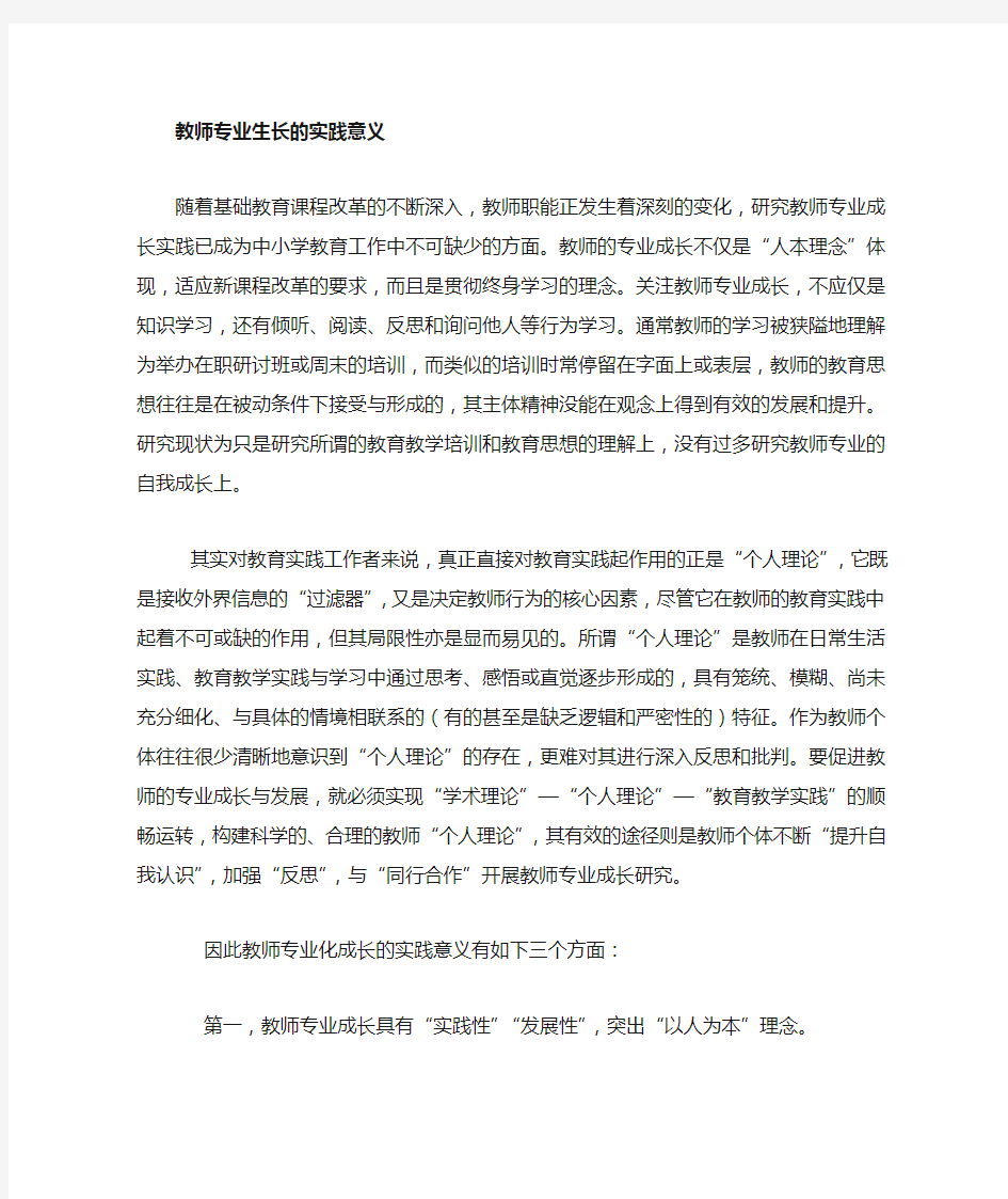 教师专业成长的实践意义