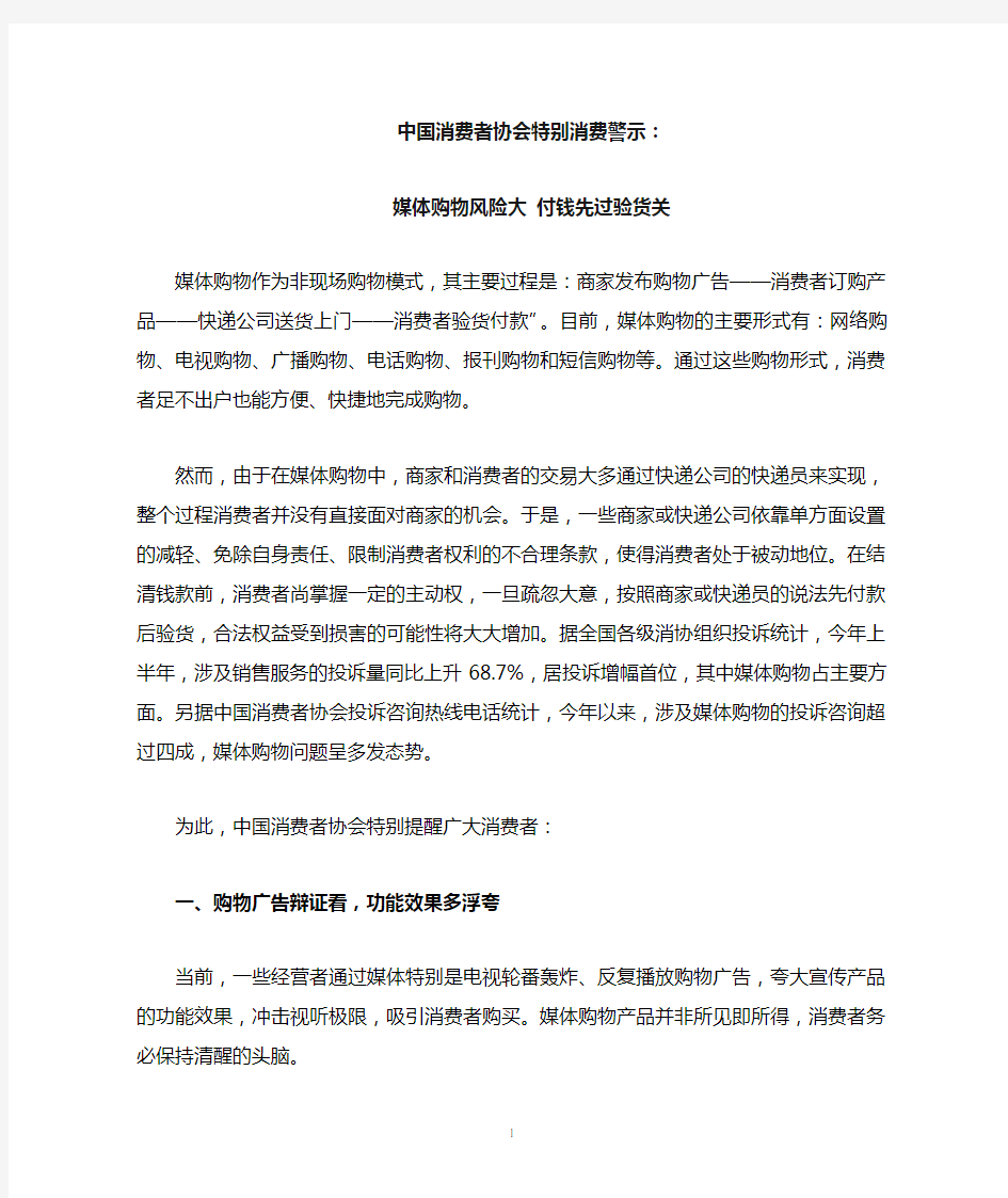 中国消费者协会特别消费警示