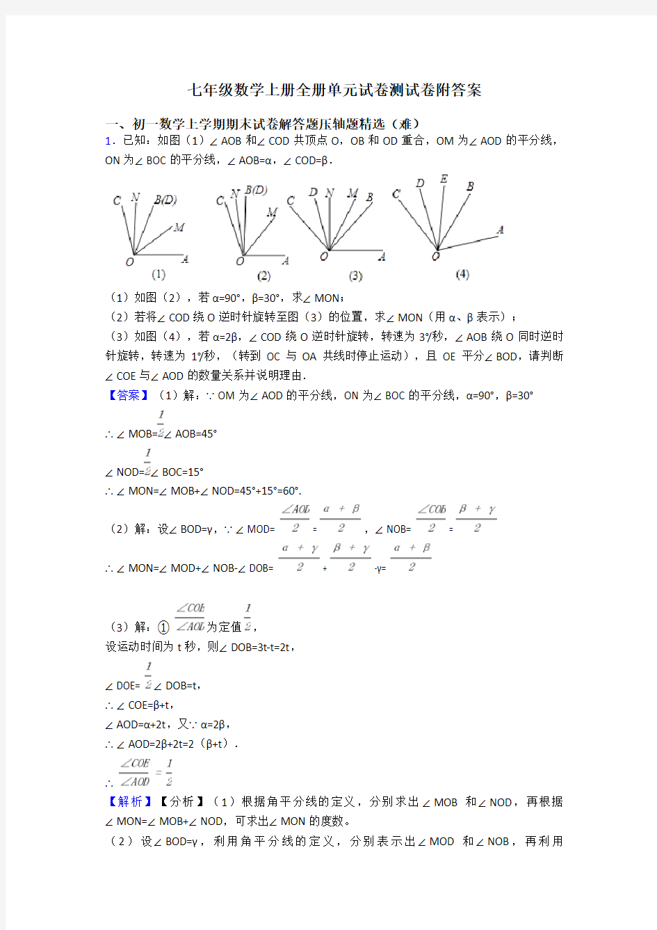 七年级数学上册全册单元试卷测试卷附答案