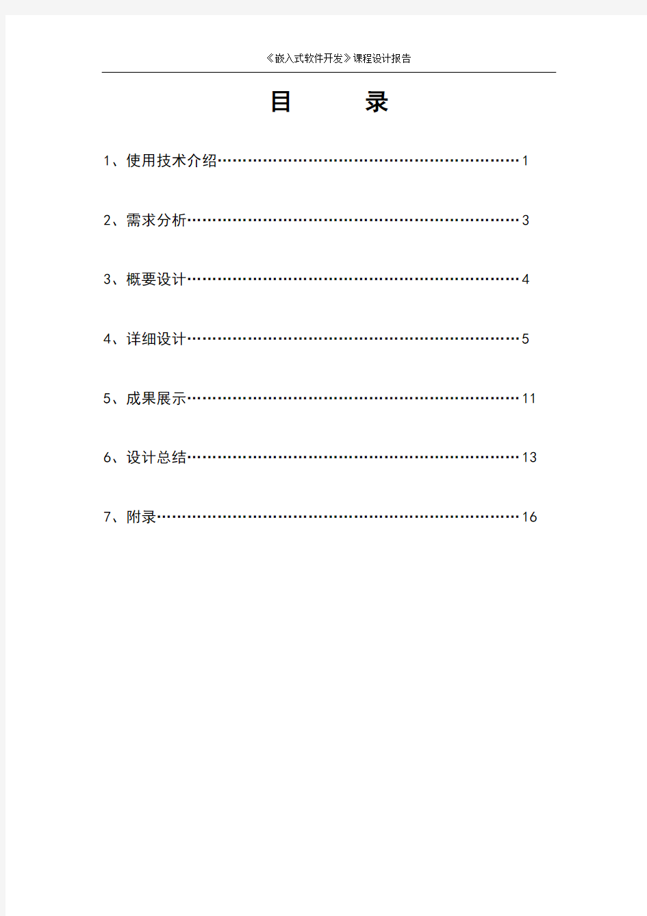 《嵌入式软件开发》课程设计报告