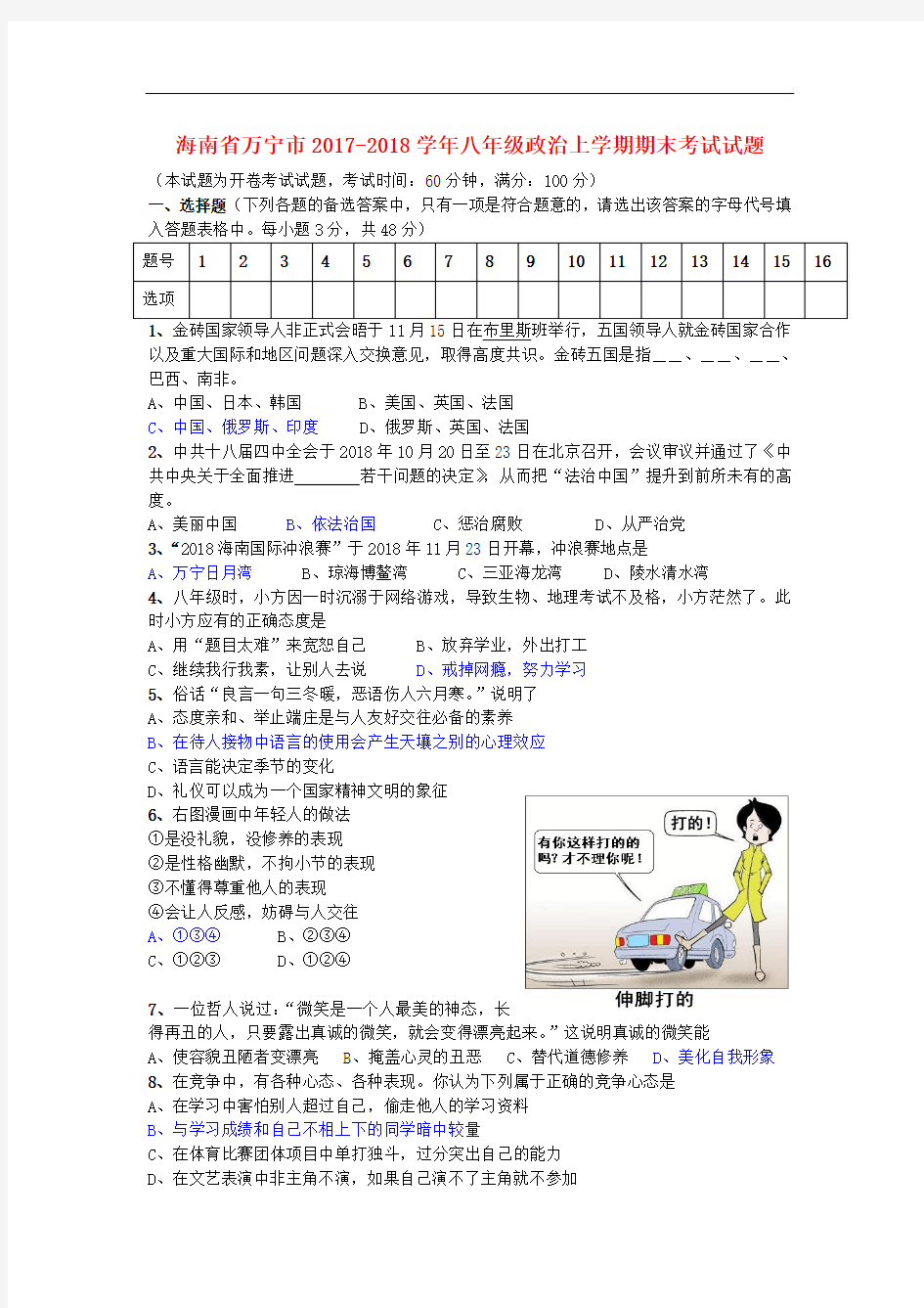 2017-2018学年人教版政治八年级上学期期末考试试题