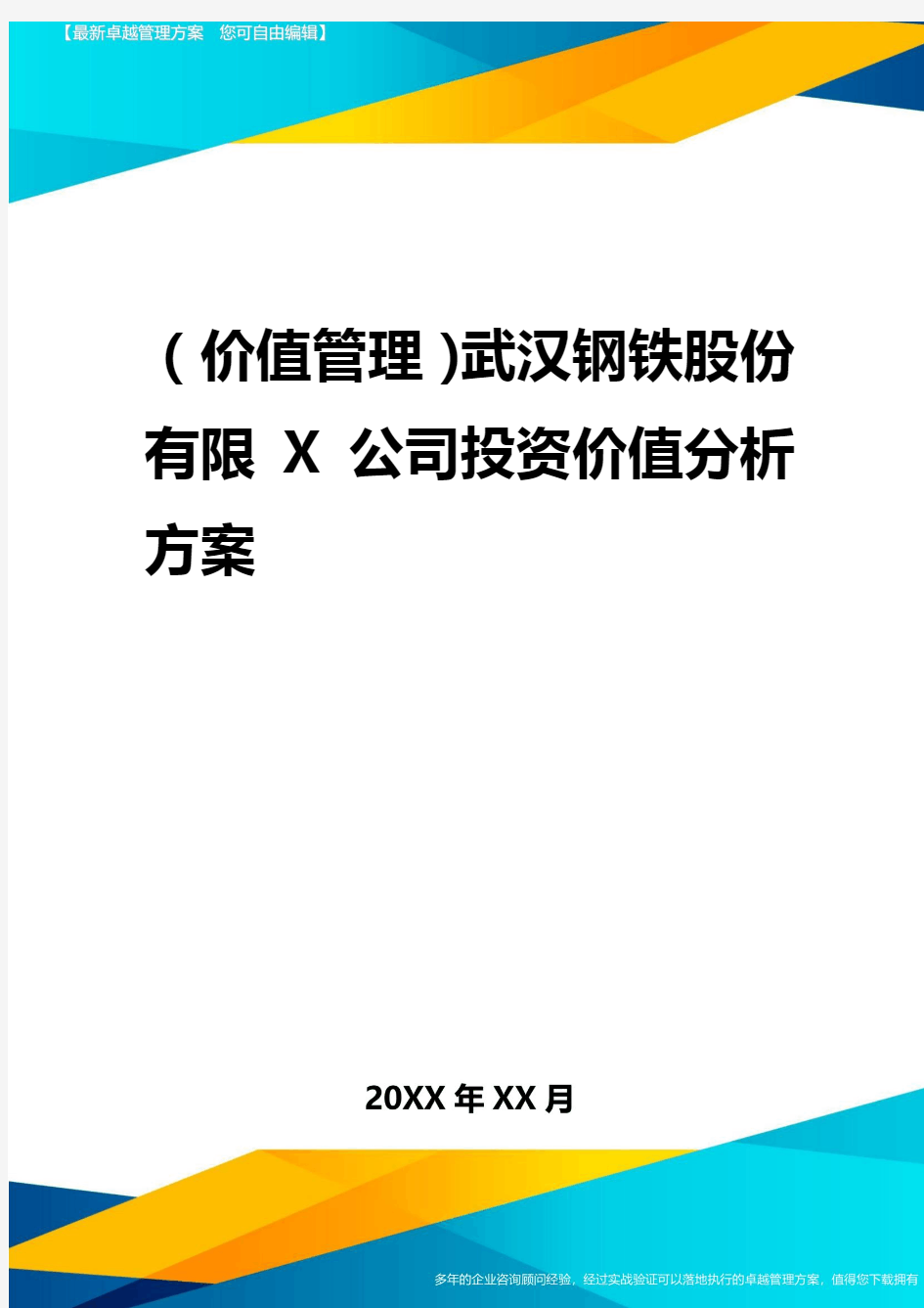 2020年(价值管理)武汉钢铁股份有限公司投资价值分析报告