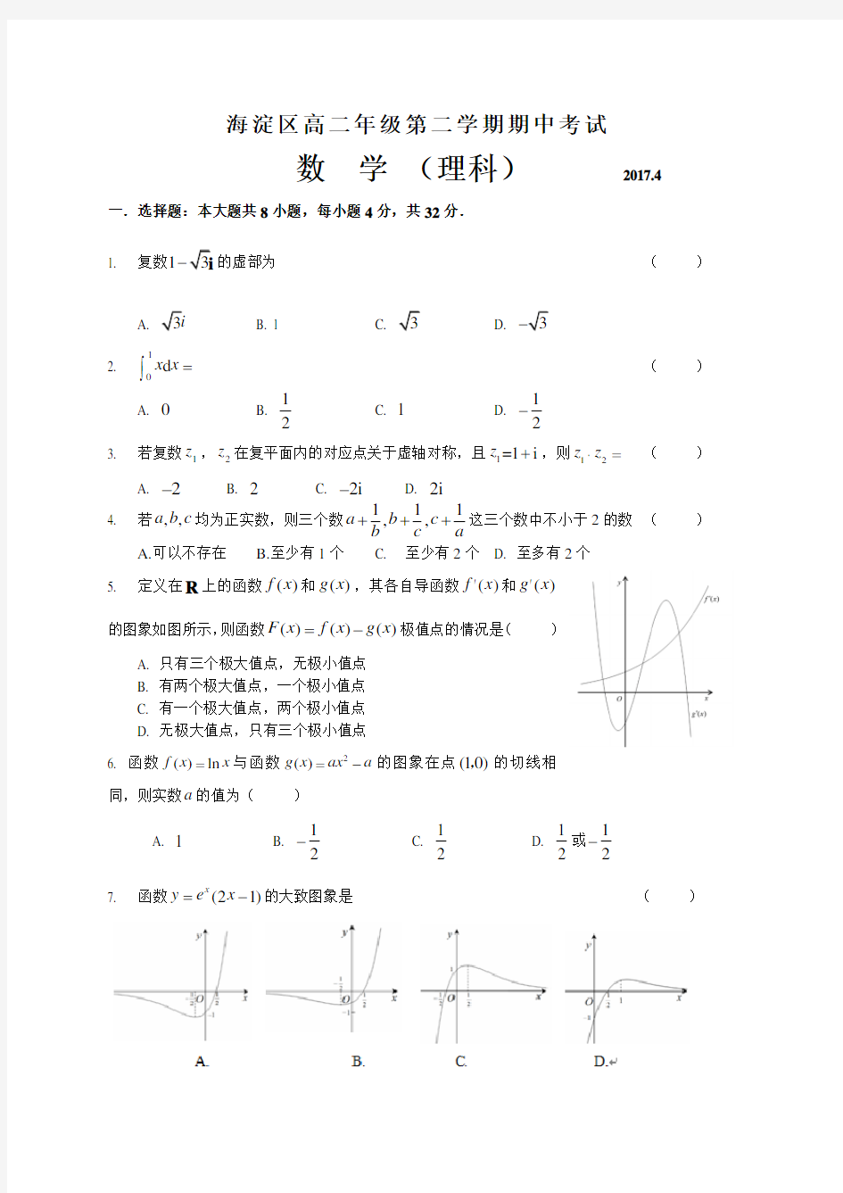 北京市海淀区2016-2017学年高二下学期期中考试数学理试题