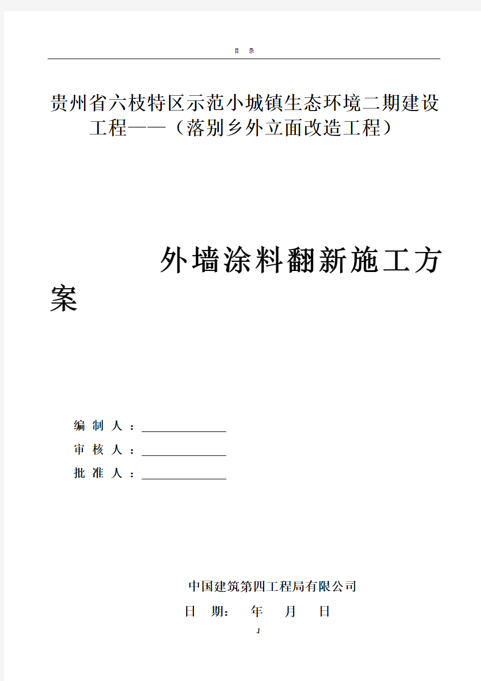 外墙涂料翻新施工方案