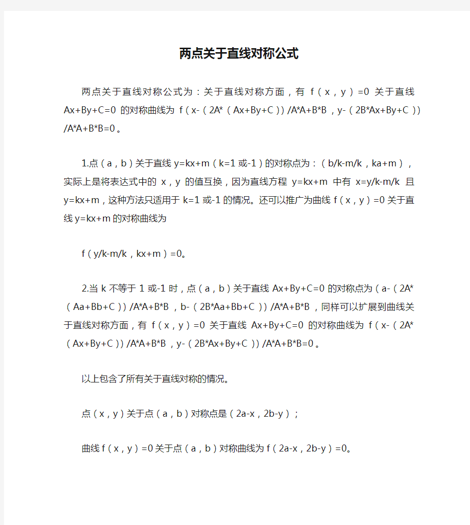 两点关于直线对称公式