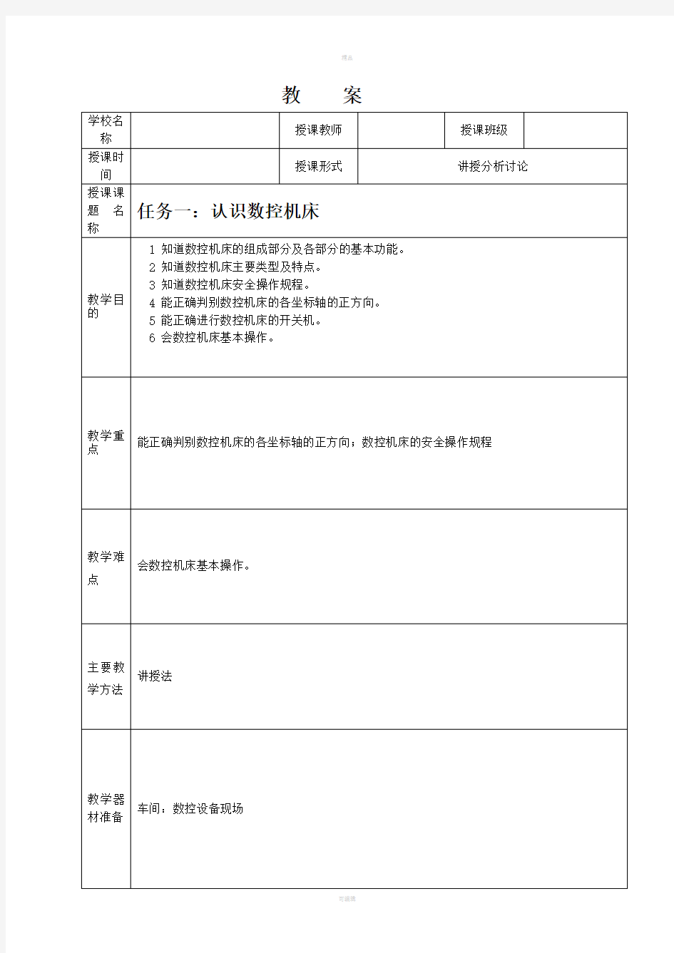 任务一：认识数控机床教案