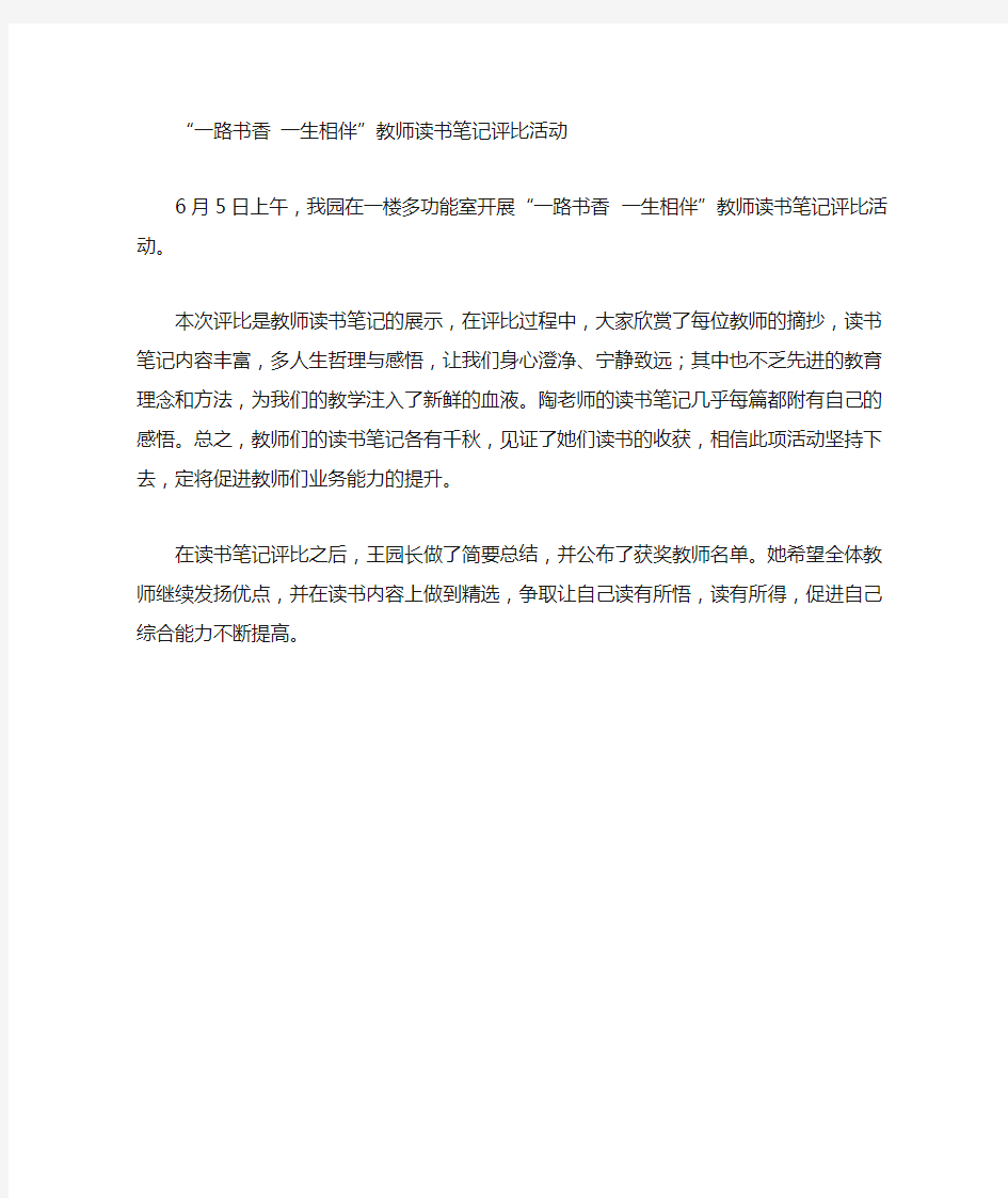 教师读书笔记评比活动报道文字