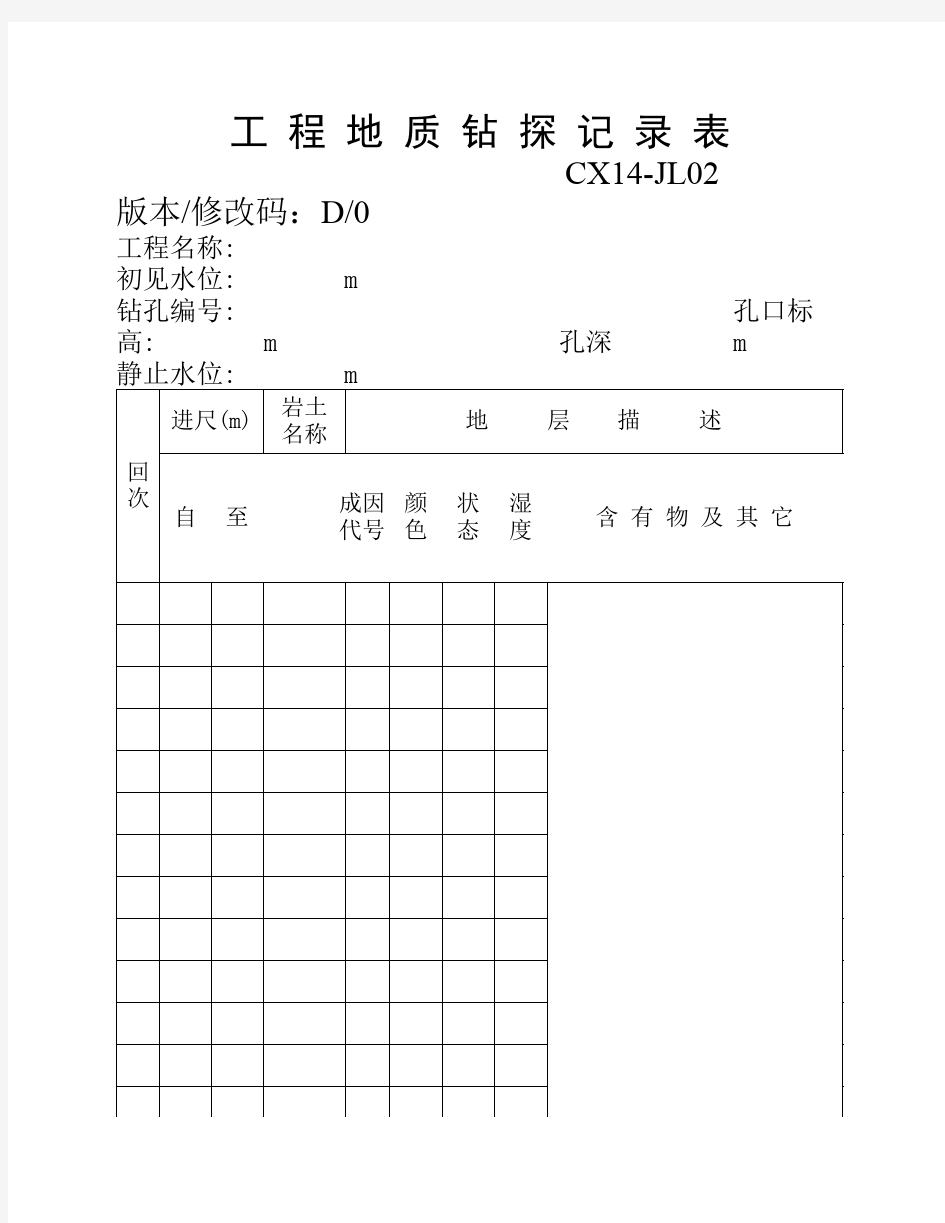 工程地质钻探记录表