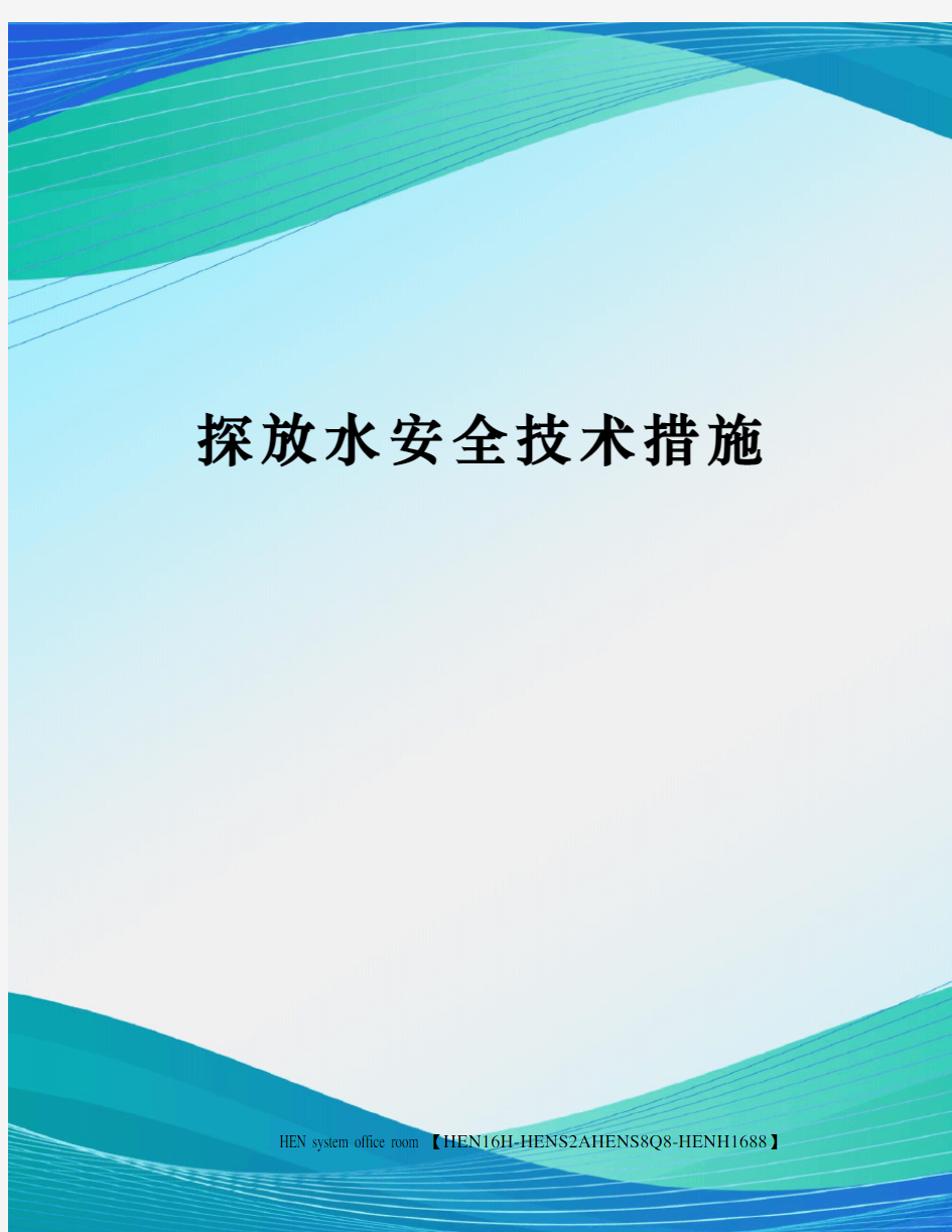 探放水安全技术措施完整版