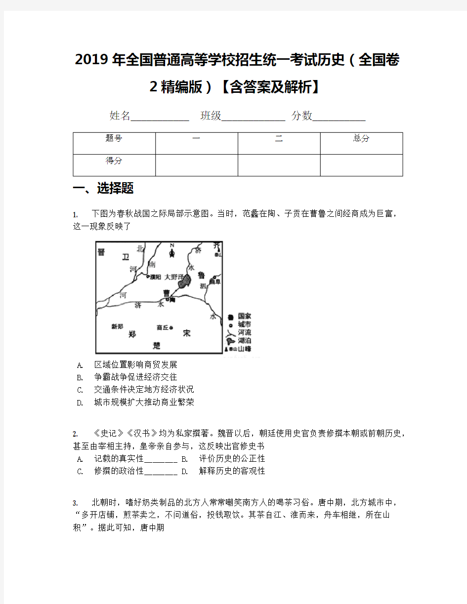 2019年全国普通高等学校招生统一考试历史(全国卷2精编版)【含答案及解析】