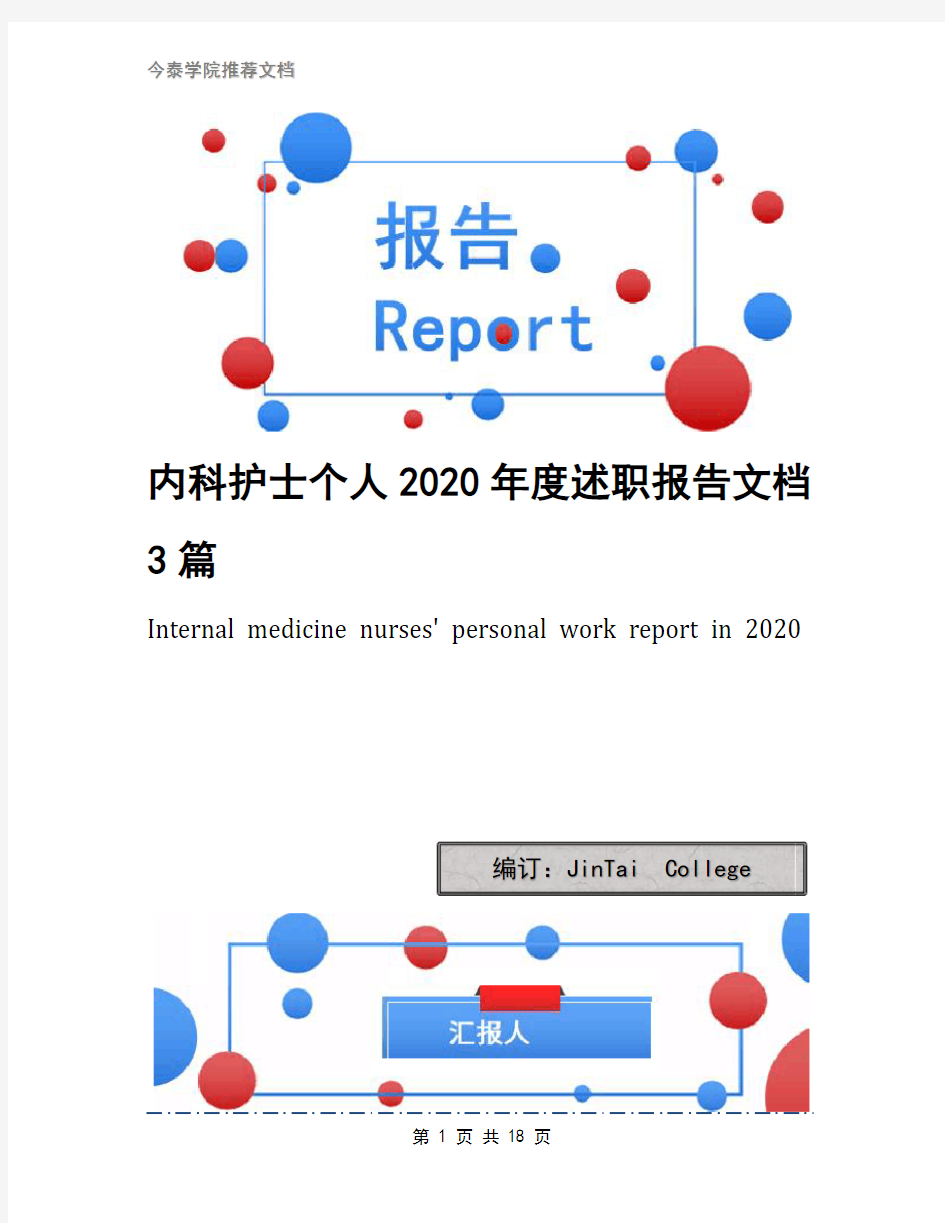 内科护士个人2020年度述职报告文档3篇