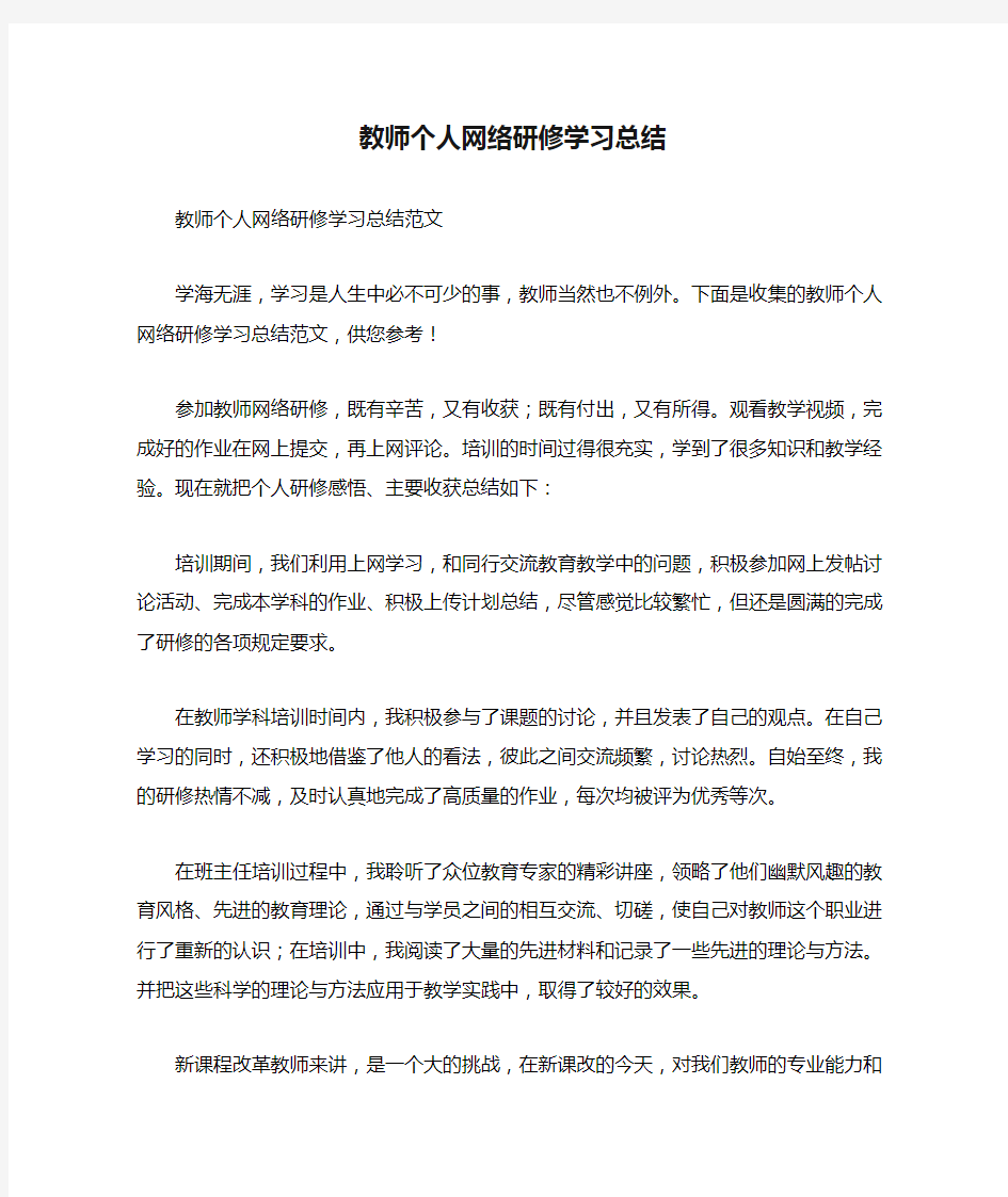 教师个人网络研修学习总结