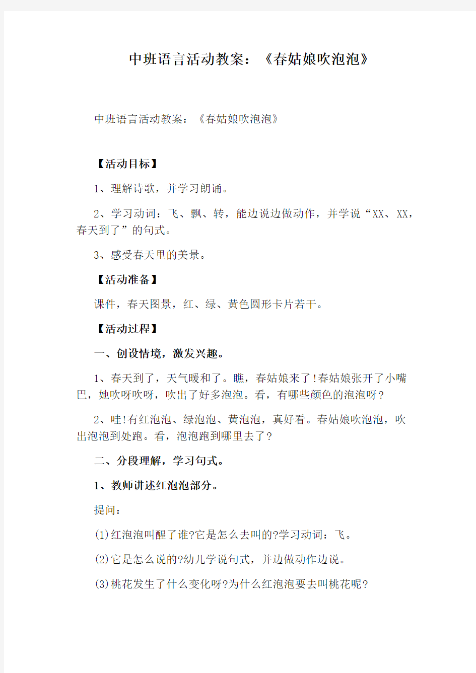 中班语言活动教案：《春姑娘吹泡泡》