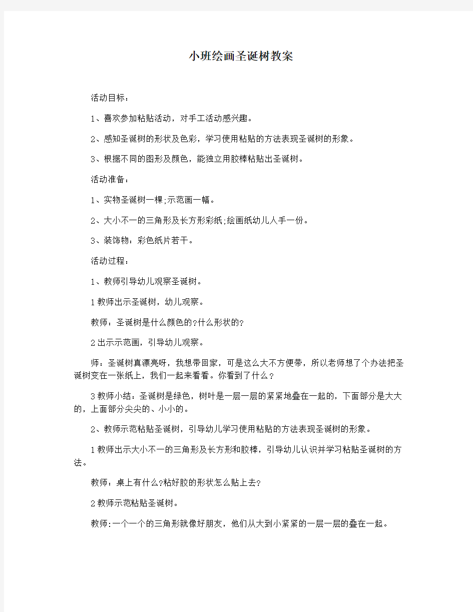 小班绘画圣诞树教案