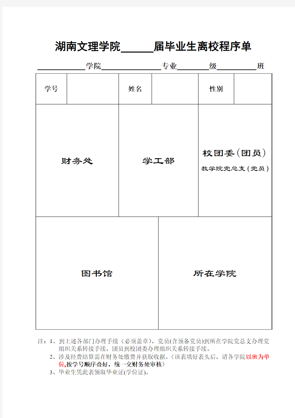 毕业生离校程序单