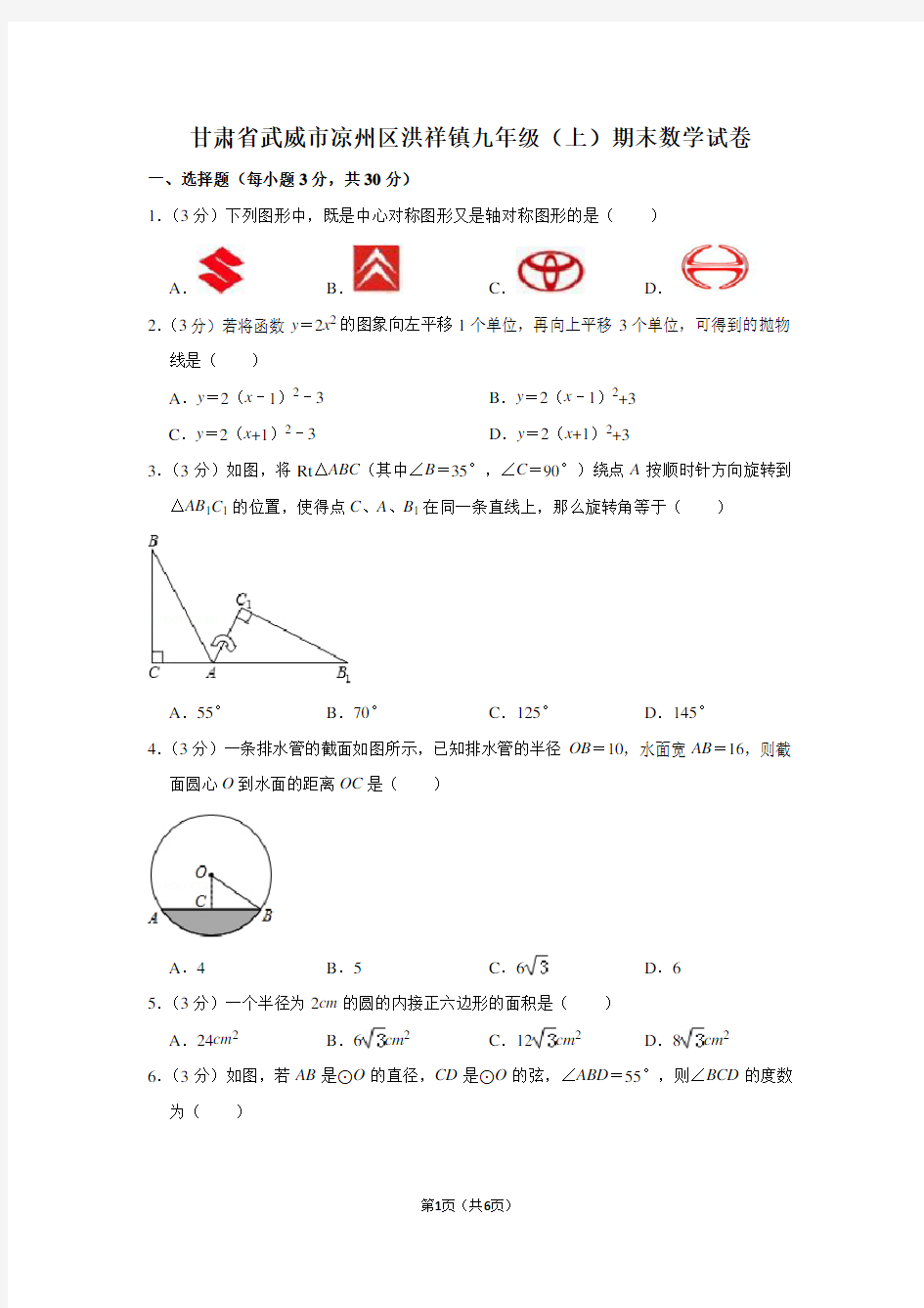 甘肃省武威市凉州区洪祥镇九年级(上)期末数学试卷