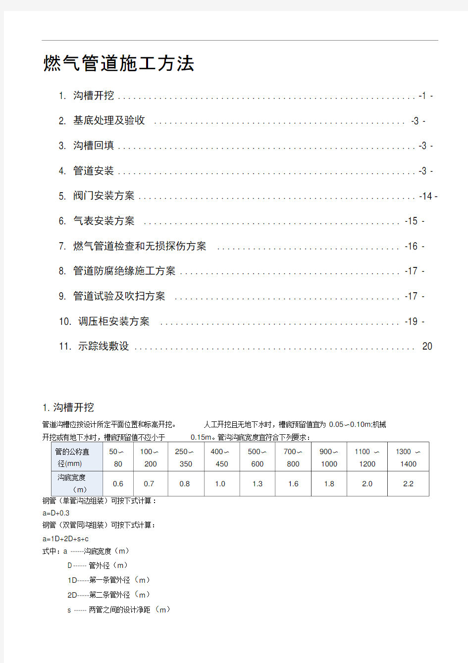 燃气管道施工方法