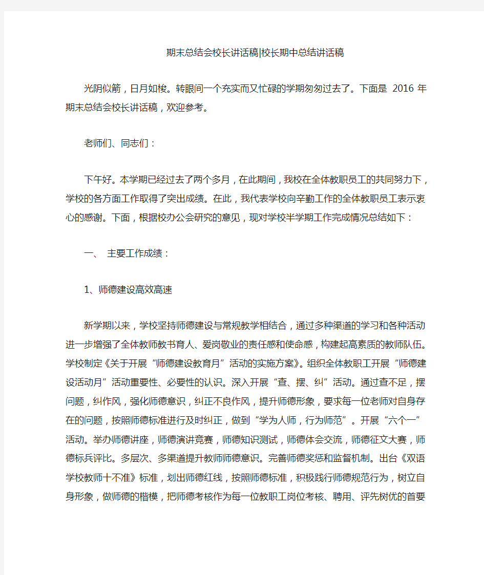 期末总结会校长讲话稿-校长期中总结讲话稿