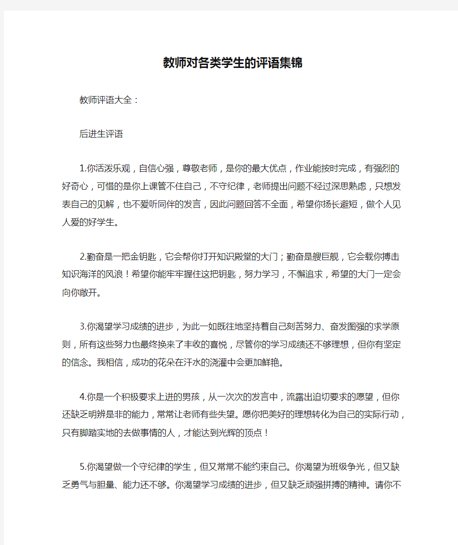 教师对各类学生的评语集锦