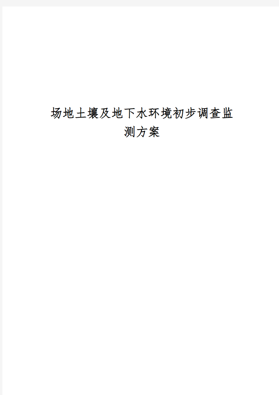 场地土壤及地下水环境初步调查监测方案