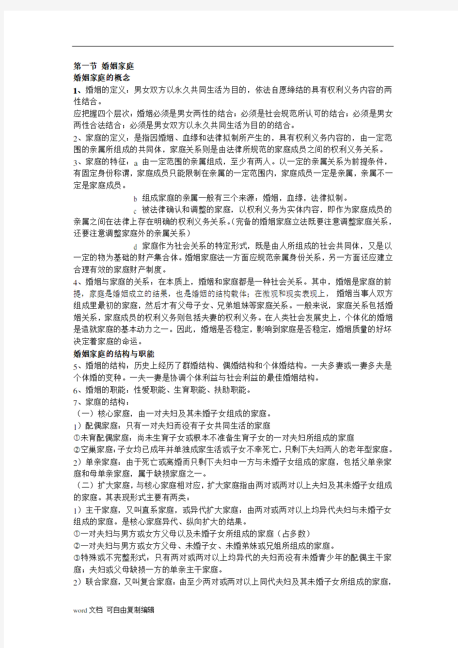 婚姻家庭法所有知识点总结