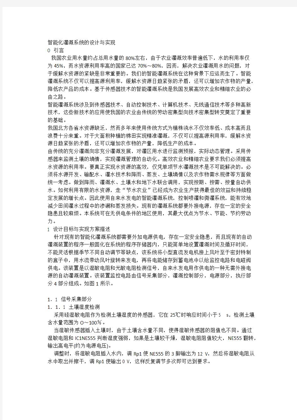 智能化灌溉系统的设计与实现