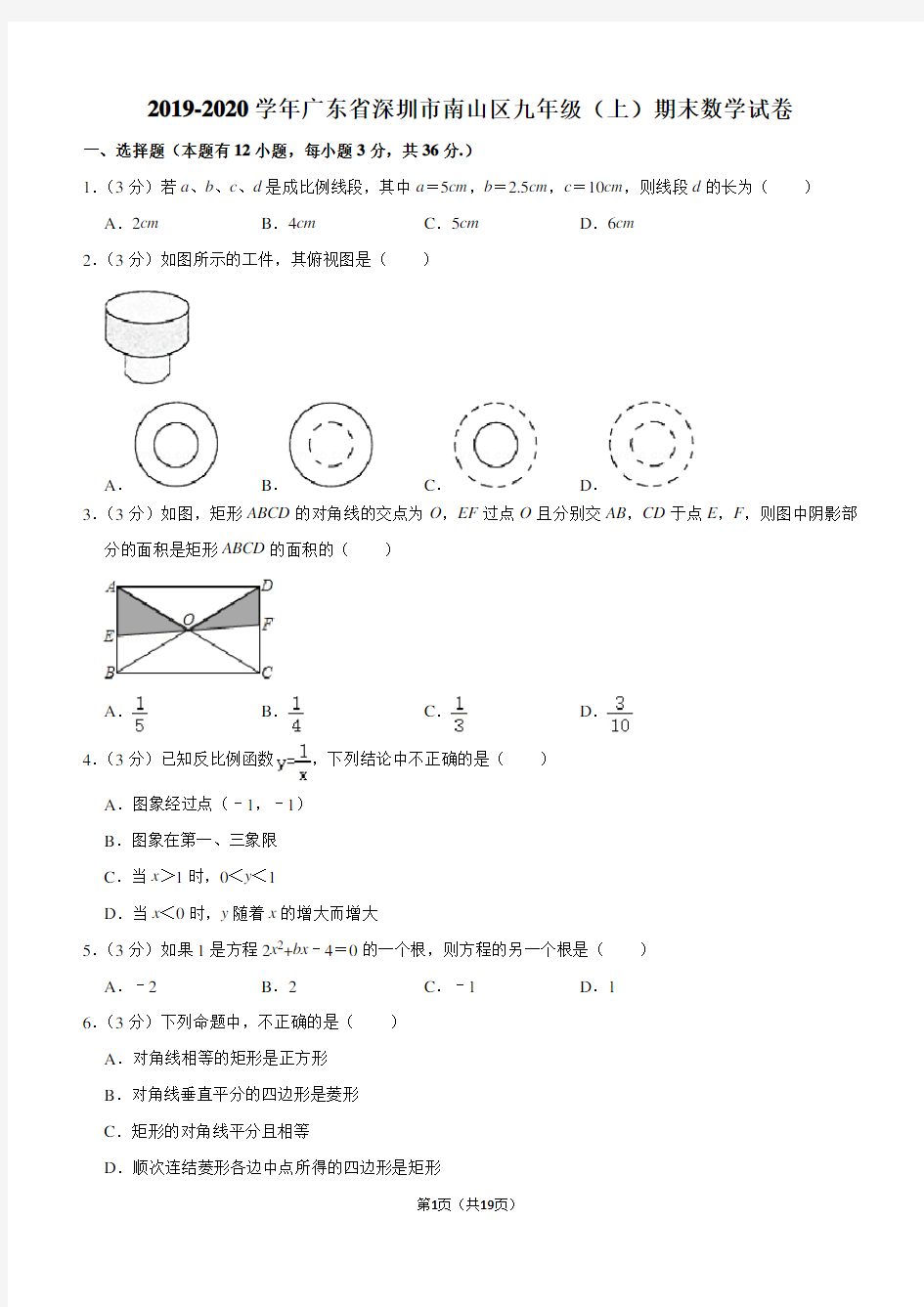 2019-2020学年广东省深圳市南山区九年级(上)期末数学试卷解析版