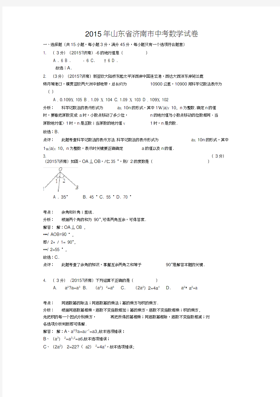 (完整版)山东省济南市2015年中考数学试题(word版含解析)