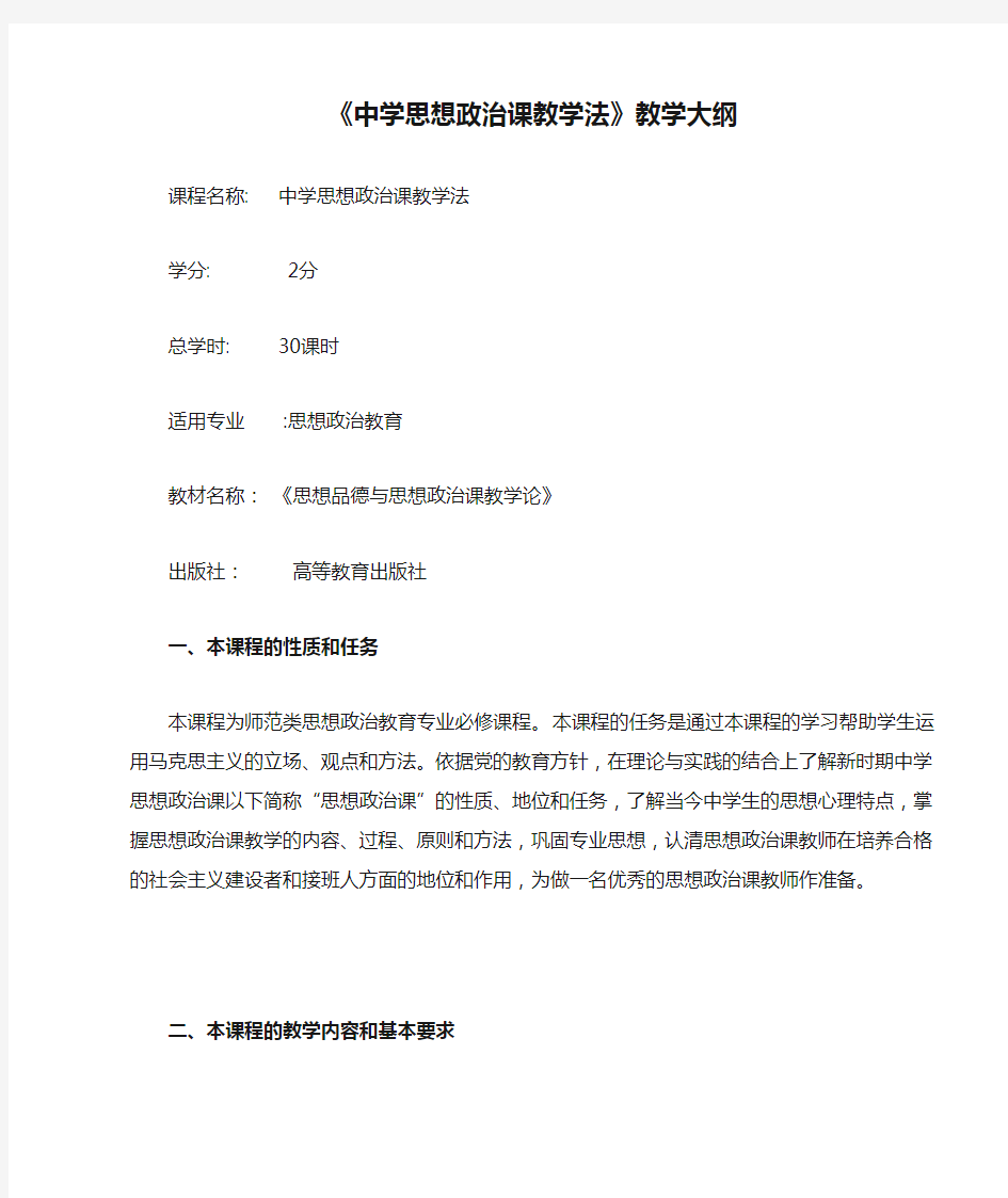 《中学思想政治课教学法》教学大纲