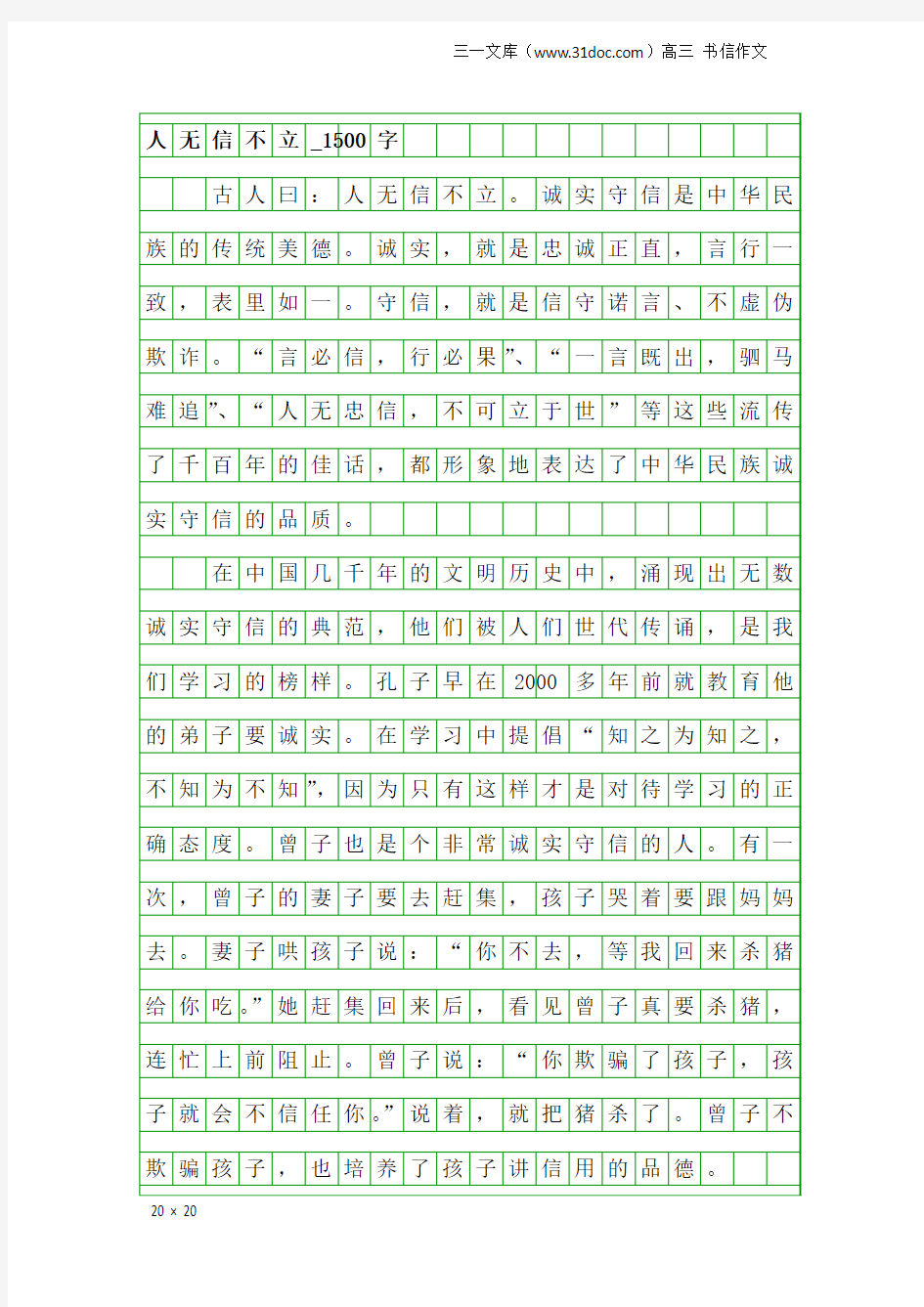 高三书信作文：人无信不立_1500字