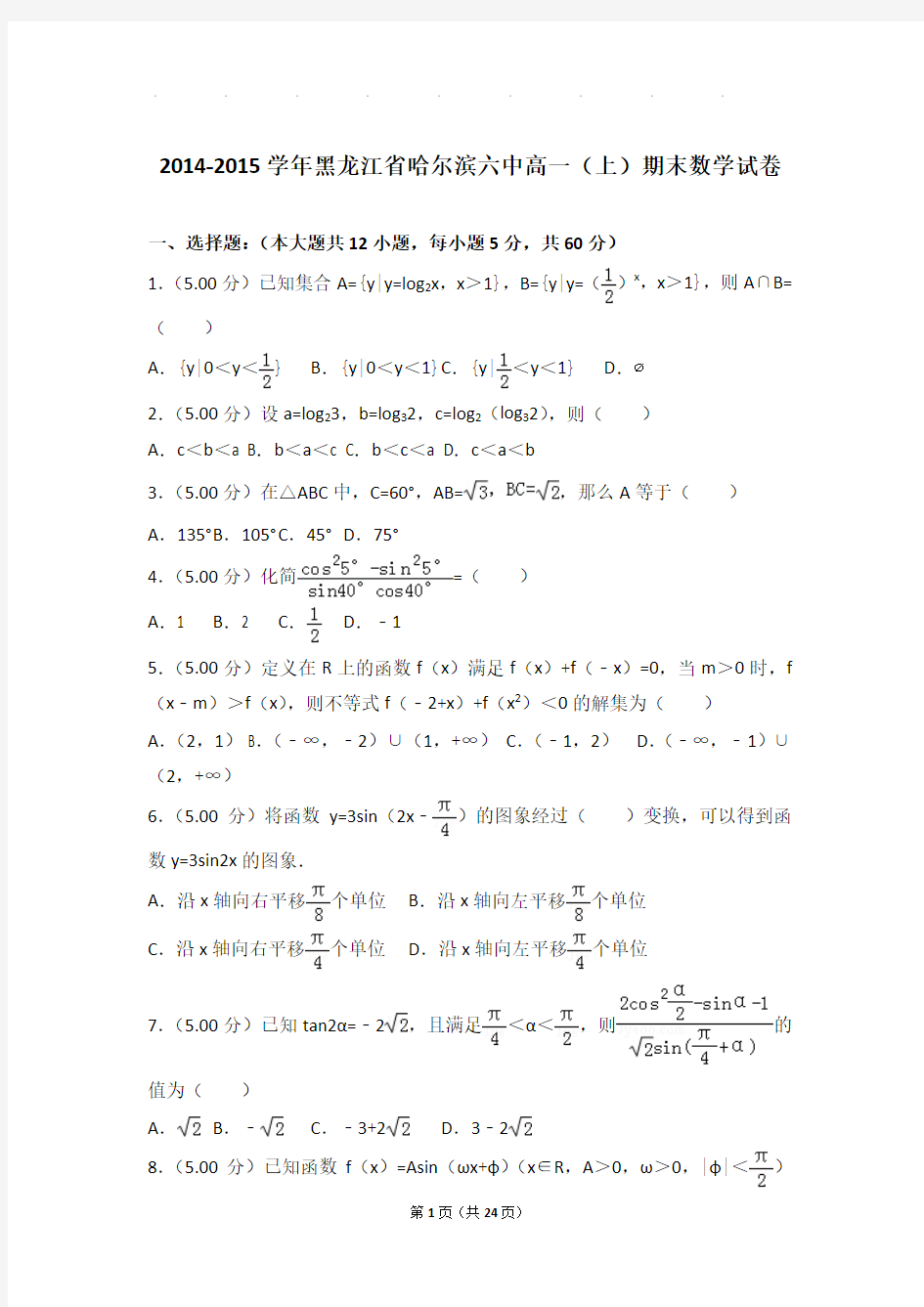 2014-2015学年黑龙江省哈尔滨六中高一(上)期末数学试卷