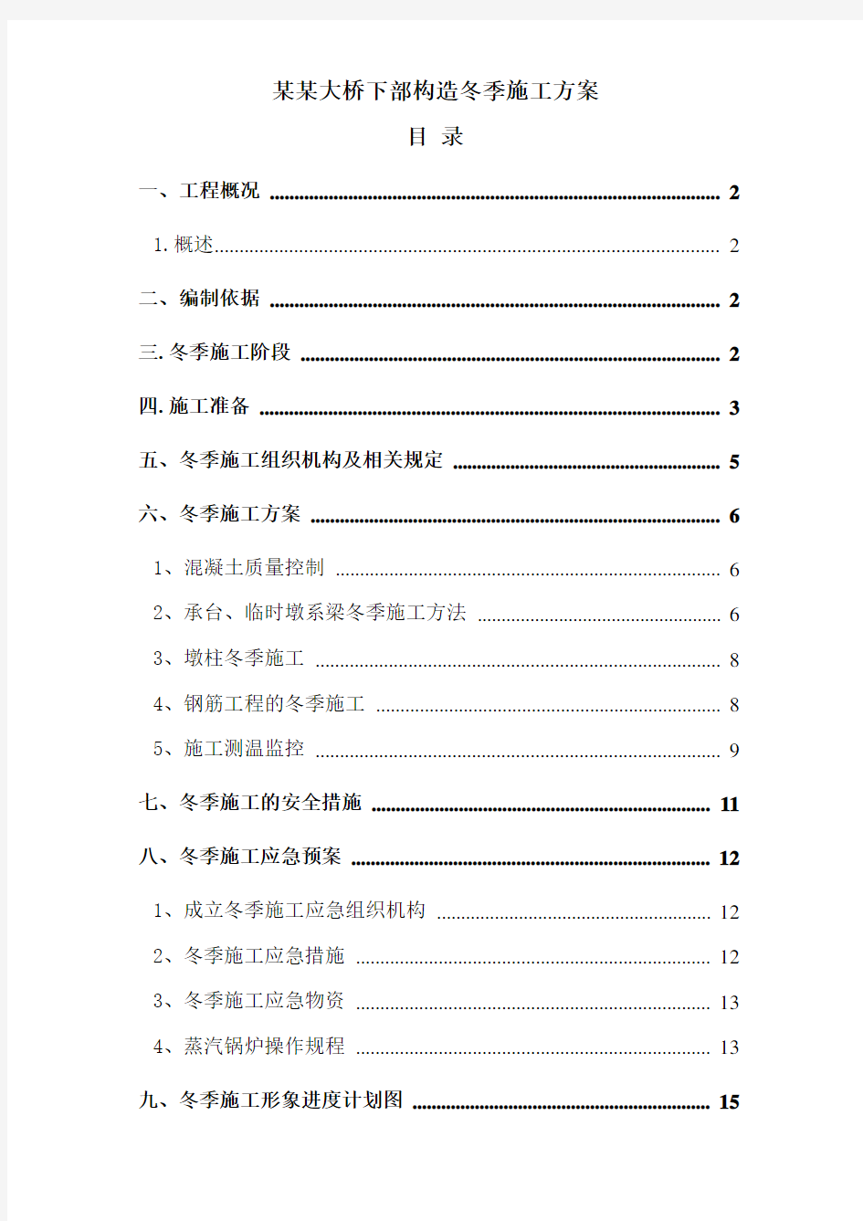 【桥梁方案】某某大桥下部构造冬季施工方案