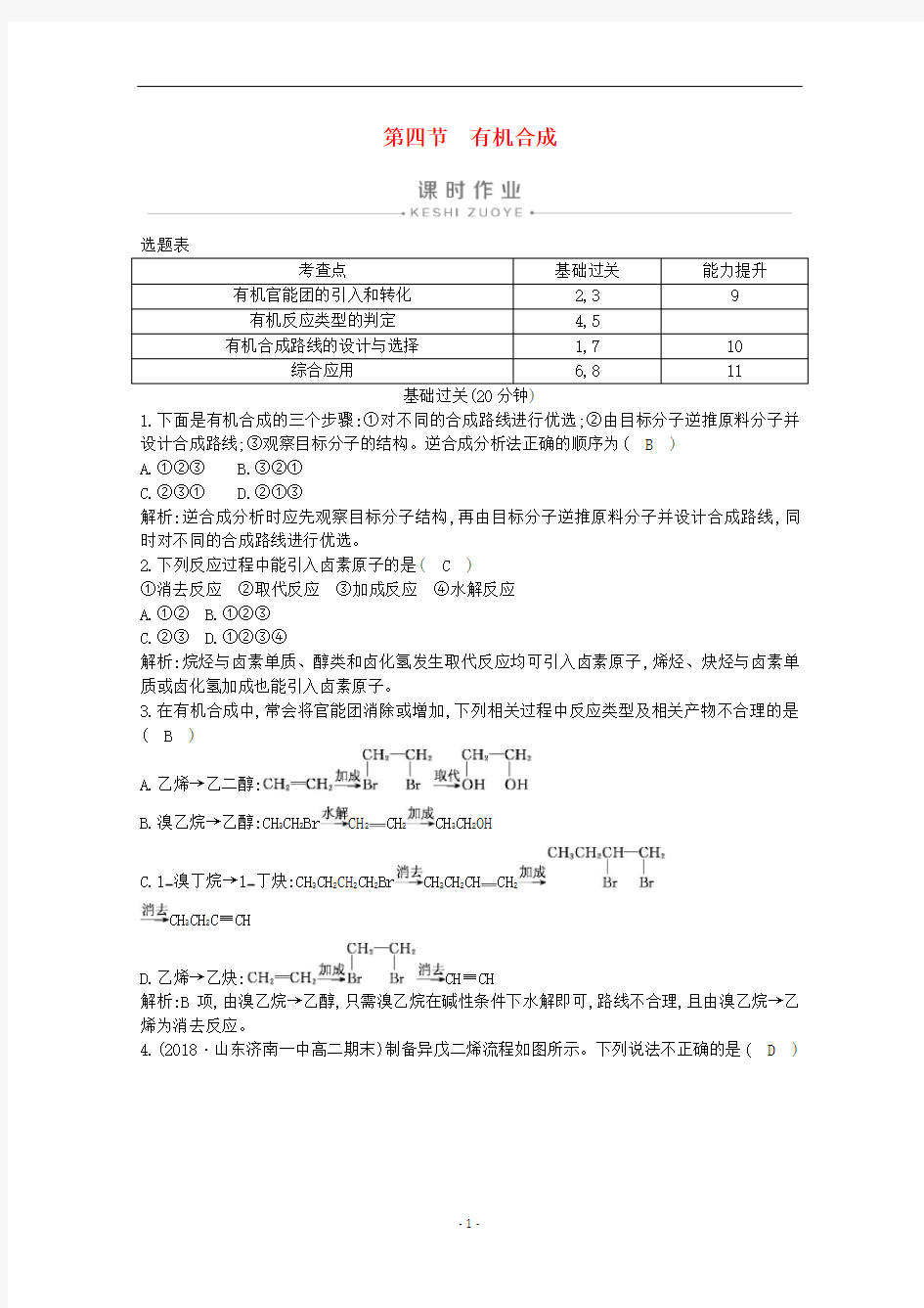 高中化学 第三章 烃的含氧衍生物 第四节 有机合成练习(含解析)新人教版选修5