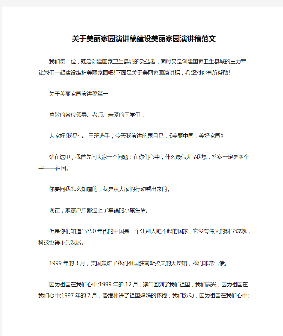 关于美丽家园演讲稿建设美丽家园演讲稿范文