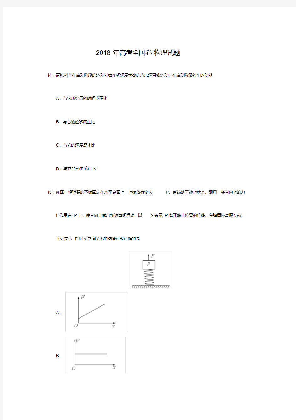 2018年全国卷高考物理试题及答案.pdf