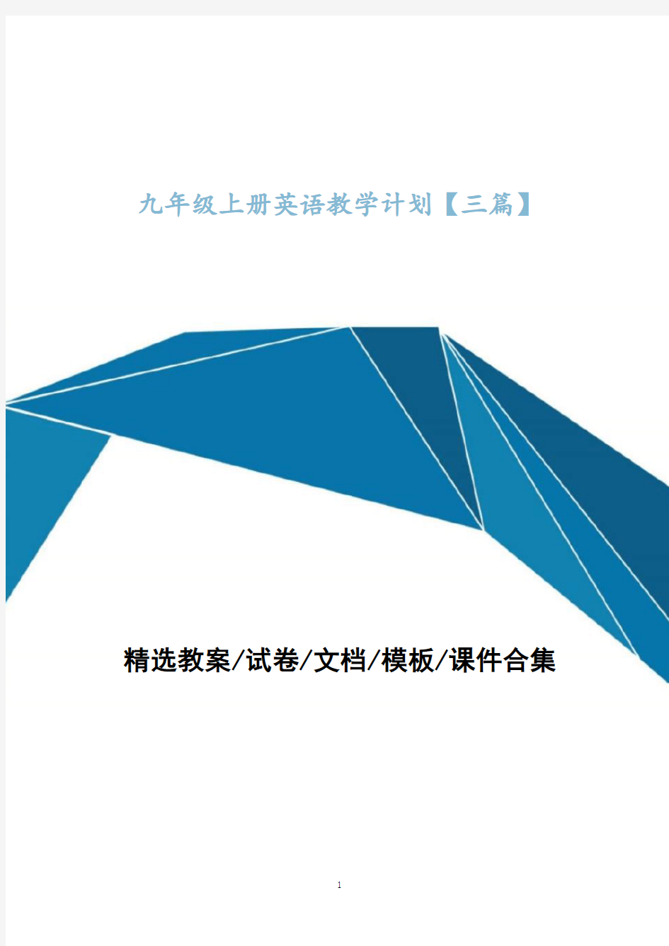 九年级上册英语教学计划【三篇】