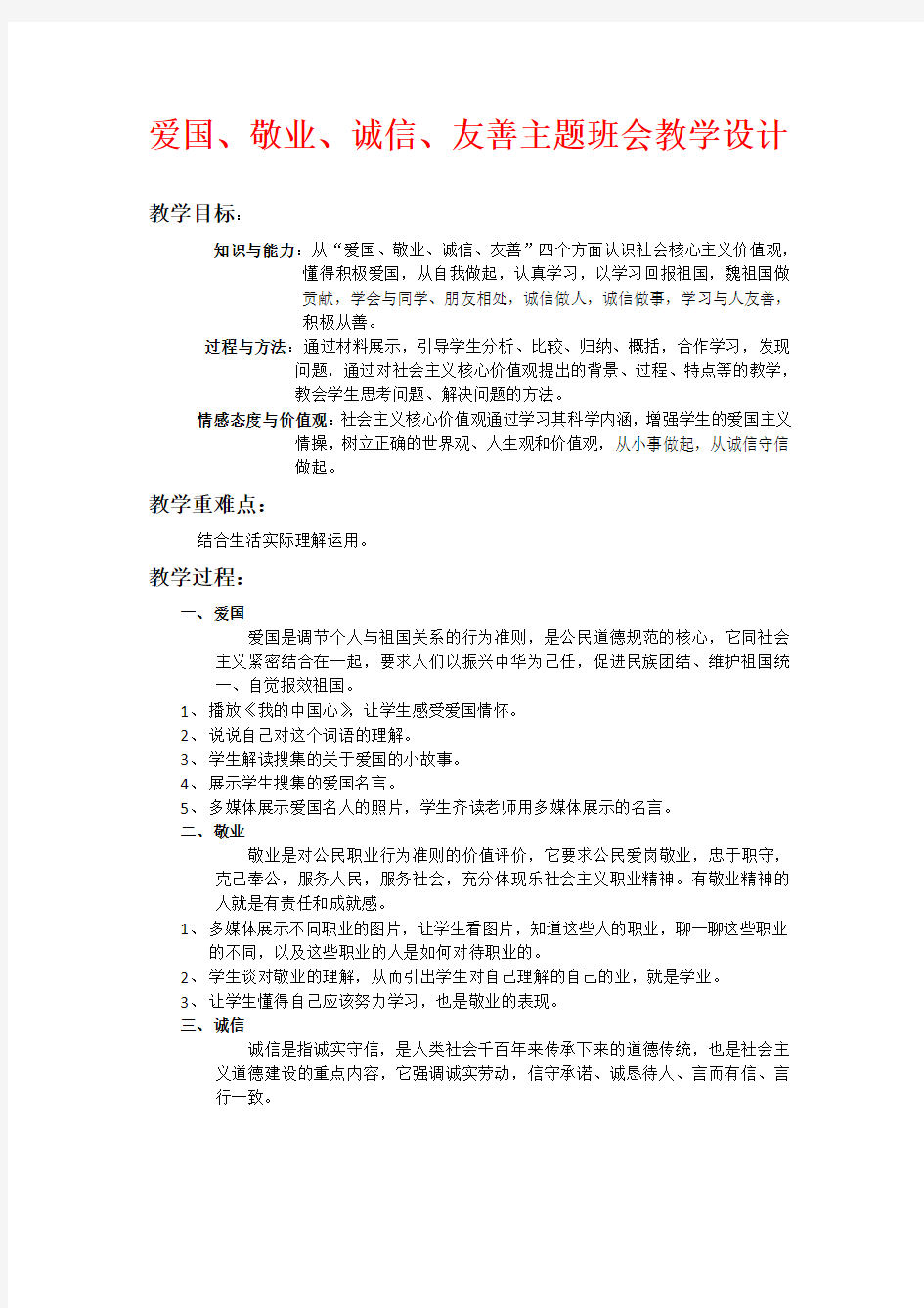 社会主义核心价值观主题班会 活动设计优质课教案