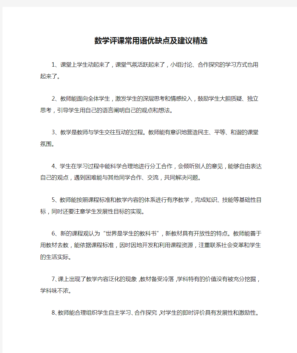 数学评课常用语优缺点及建议精选