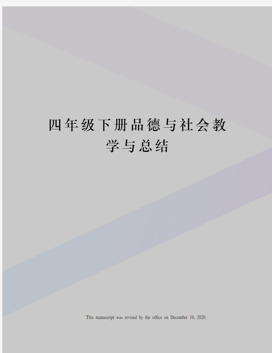 四年级下册品德与社会教学与总结