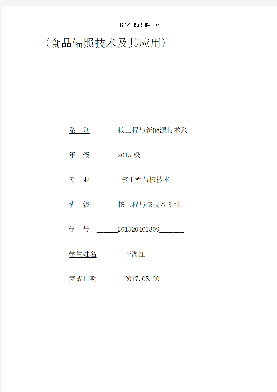 食品辐照技术及其应用