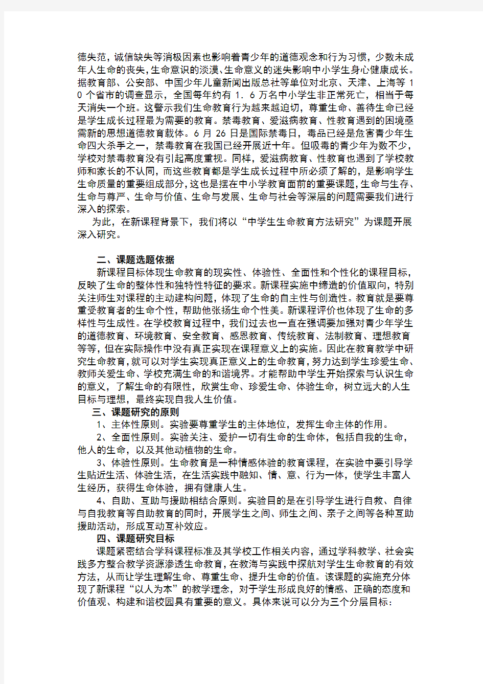 中学生生命教育方法研究开题报告