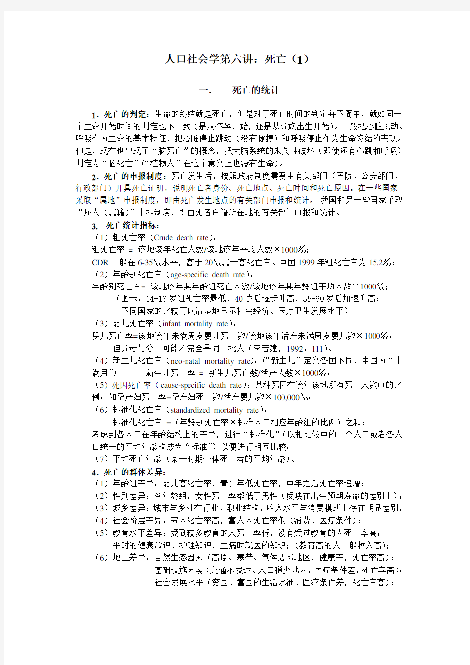 人口社会学第六讲：死亡1.doc