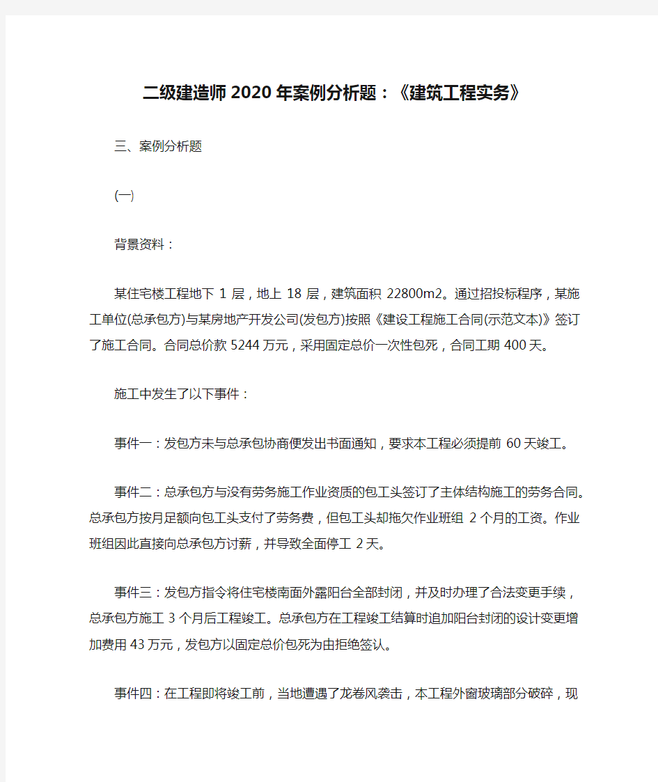 二级建造师2020年案例分析题：《建筑工程实务》