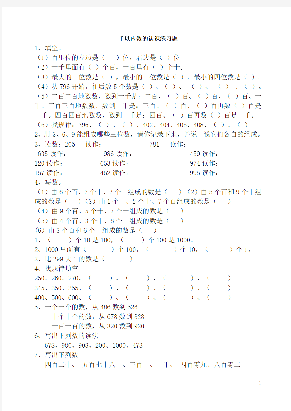 二年级数学下册万以内数的认识练习题