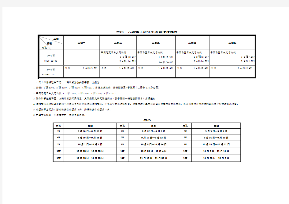 二〇一八级博士研究生必修课课程表