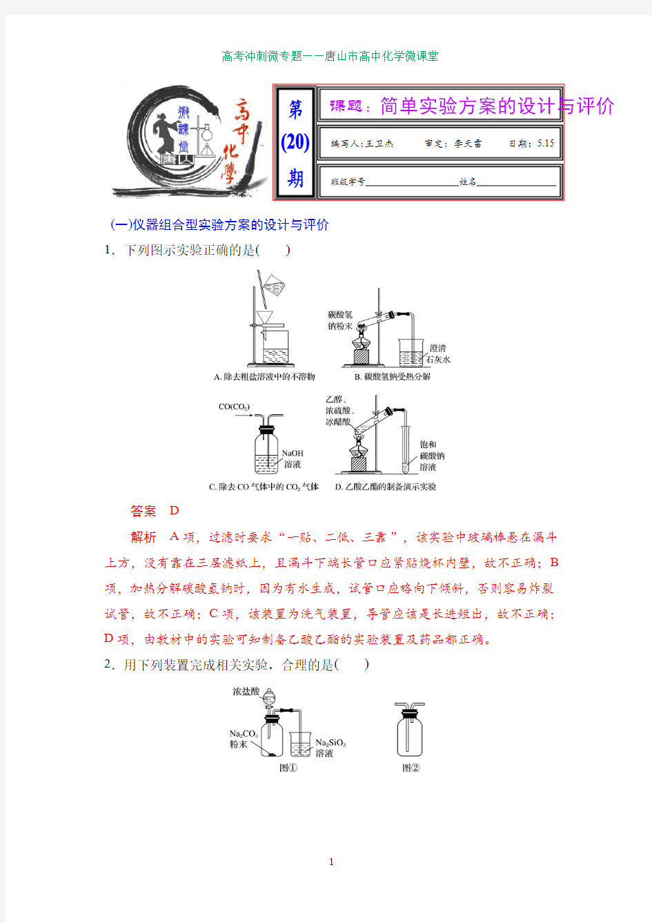 高中化学简单实验方案的设计与评价