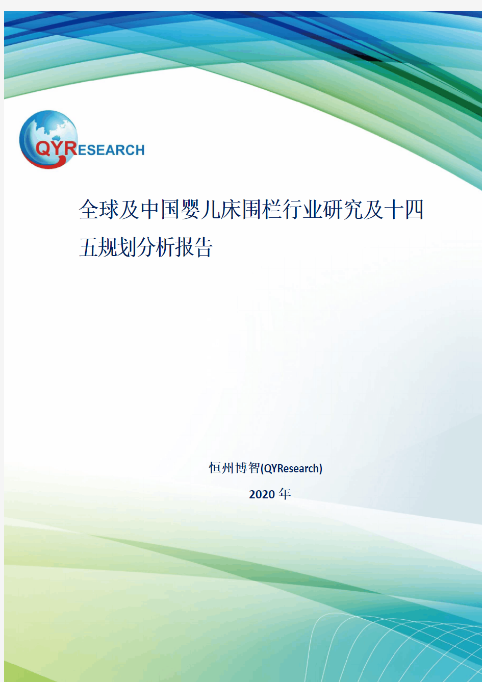 全球及中国婴儿床围栏行业研究及十四五规划分析报告
